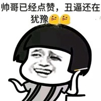 金馆长 搞笑 帅哥已经点赞 丑逼还在犹豫