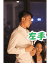 帅气 短发 男神 美女 左手右手
