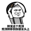 暴漫 熊馒头 转发这个秃顶 秃顶就转移到你朋友头上 搞怪 逗