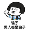 金馆长 蘑菇头 竖起手指 男人都是骗子