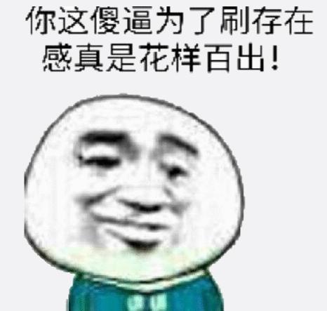 文字表情包gif暴漫gif你这傻逼为了刷存在感真是花样百出gif搞怪gif