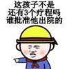 暴漫 精神病 孩子 出院 斗图 怼