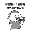 能让起色心 都没有 斗图 搞笑 猥琐