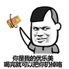 金馆长 优乐美 你是我的 优乐美 喝完就可以 把你扔掉咯