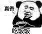 沙雕 今日沙雕 傻屌图 沙雕表情包 熊猫人