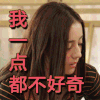 迪丽热巴 傲娇 精分女 我一点都不好奇