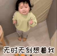 萌娃 黄夏温 无时无刻想着我 撒娇 呆萌 可爱