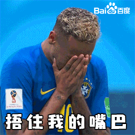 世界杯 2018世界杯 FIFA 足球 内马尔 巴西 捂住我的嘴巴 不要让眼泪流下来
