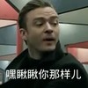 瞅你那样 搞笑 贾斯汀·汀布莱克 滑稽