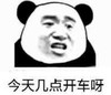 熊猫人 今天几点开车呀 斗图
