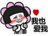 金馆长 蘑菇头 害羞 我也爱我