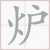 炉 汉字 笔顺 字体 国学堂