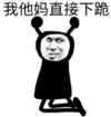 暴漫 文字表情包 我他妈直接下跪 搞怪 沙雕 魔性