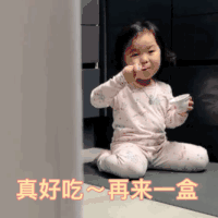 萌娃 黄夏温 真好吃 再来一盒 呆萌 可爱