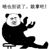 暴漫 熊猫头 啥也别说了 鼓掌吧 搞怪 逗