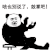 暴漫 熊猫头 啥也别说了 鼓掌吧 搞怪 逗