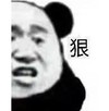 熊猫头 文字表情包 狠 搞笑 逗 沙雕