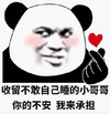 暴漫 文字表情包 收留不敢自己睡的小哥哥你的不安我来承担 搞怪 逗趣 沙雕