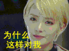 逆袭之星途璀璨 soogif soogif出品 为什么这样对我
