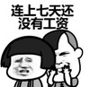 暴漫 文字表情包 连上七天还没有工资 搞笑 逗 沙雕