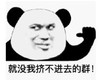 暴漫 文字表情包 就没我挤不进去的群 搞笑 逗 沙雕