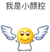 小黄人 天使 蹦跶 我是小颜控