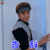 极限挑战 罗志祥 告辞 拒绝 soogif soogif出品