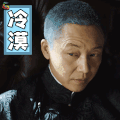 远大前程 冷漠 刘奕君 soogif soogif出品