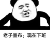 熊猫头 暴漫 老子宣布现在下班 逗 搞怪 沙雕