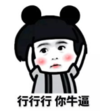 暴漫 文字表情包 行行行 你牛逼 搞笑 沙雕 魔性