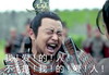 琅琊榜 戚猛 发狂 我爱的人不是我的爱人