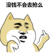 金馆长 狗头 手势 没钱不会去抢吗