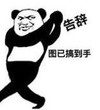 熊猫头 文字表情包 告辞 图已搞到手 搞笑 沙雕 魔性