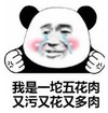 暴漫 文字表情包 我是一坨五花肉又污又花又多肉 搞笑 逗 沙雕