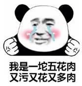 暴漫 文字表情包 我是一坨五花肉又污又花又多肉 搞笑 逗 沙雕