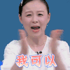 好房帮帮忙 周瑾 我可以 赞