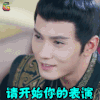 独孤天下 宇文护 徐正溪 请开始你的表演 搞怪 soogif soogif出品