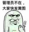 管理员不在 大家快发黄图 金馆长 吸烟