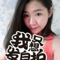 长发美女 自拍 我只想发自拍 臭美