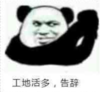 暴漫 文字表情包 工地活多 告辞 搞笑 逗 沙雕