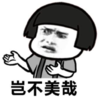 暴漫 文字表情包 岂不美哉 搞笑 沙雕 魔性