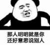 熊猫人 嚣张 坐着 那人明明就是你还好意思说别人