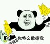 熊猫人 黄头发 撕开 你特么敢撕我