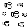 弹跳文字 文字 高兴 哈哈