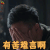 猎毒人 徐洪浩 赵毅 有苦难言 伤心 soogif soogif出品