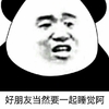 熊猫头 好朋友 一起睡觉 斗图 搞笑 猥琐