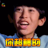 铁甲小宝 你超棒的 赞美 童年记忆 soogif soogif出品