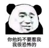 熊猫头 暴漫表情包 你他妈不要惹我我很恐怖的 搞怪 沙雕 逗趣