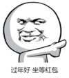 拜年 拜年给红包嘛 过年啦 求红包  坐等红包