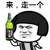 来走一个 啤酒瓶 搞笑 猥琐 暴漫